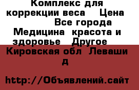 Комплекс для коррекции веса  › Цена ­ 7 700 - Все города Медицина, красота и здоровье » Другое   . Кировская обл.,Леваши д.